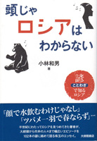 頭じゃわからないロシア